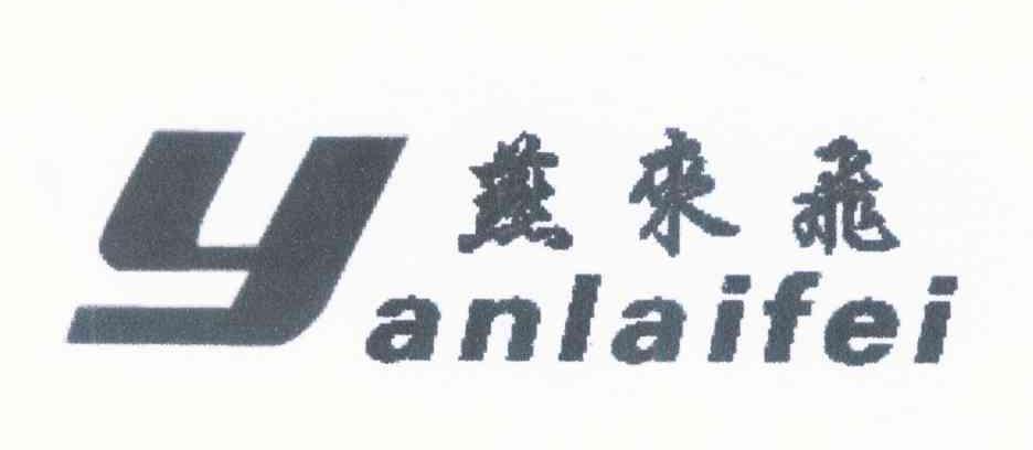 燕来飞