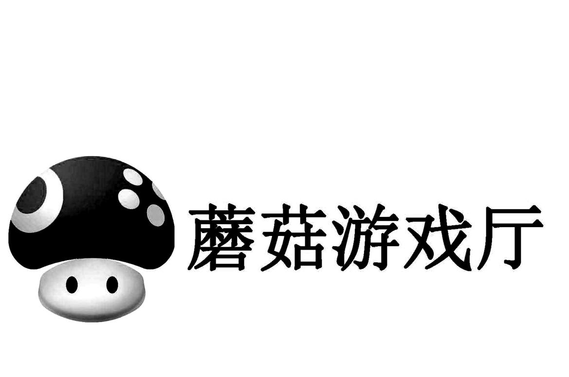 蘑菇游戏厅