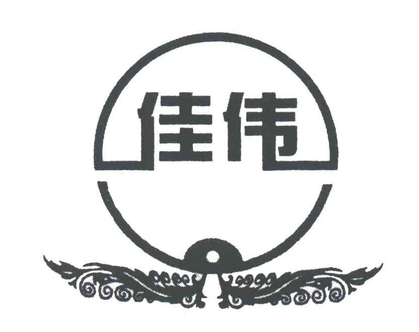 佳伟