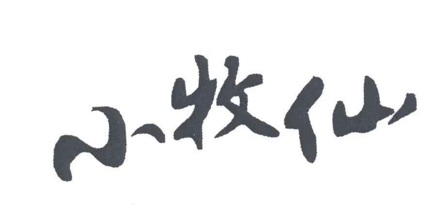 小牧仙