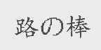 路棒
