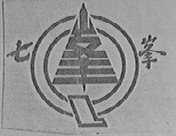 七峰