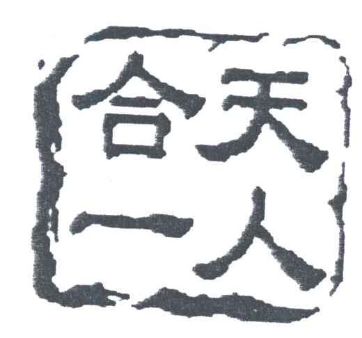 天人合一