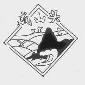 成山头