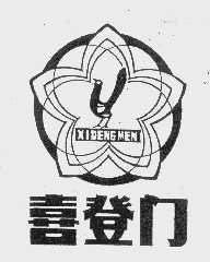 喜登门