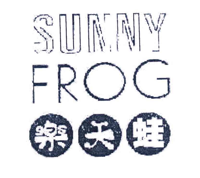 乐天蛙 SUNNY FROG