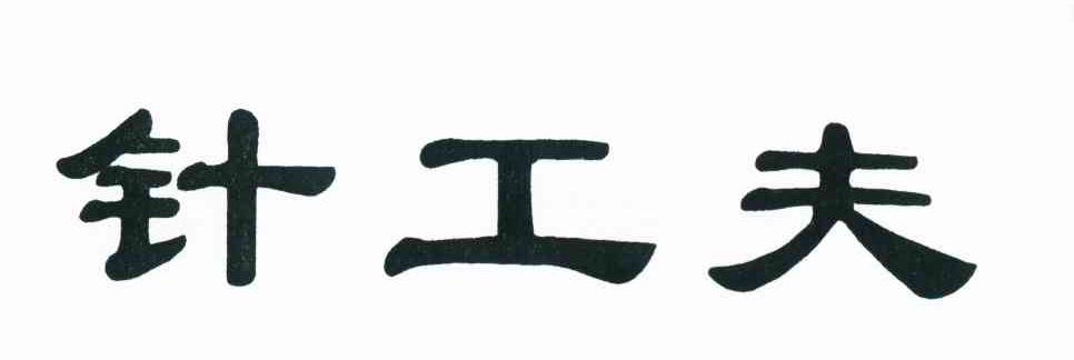 针工夫