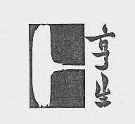 亨生