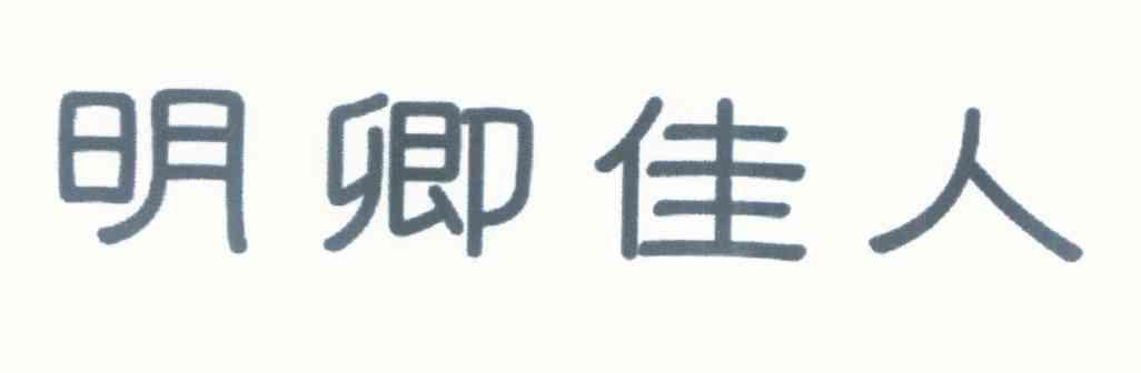 明卿佳人