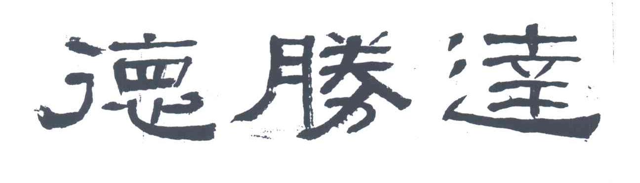 德胜达