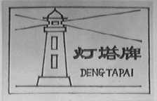 灯塔