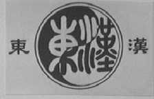 东汉