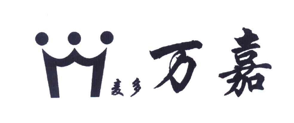 麦多万嘉