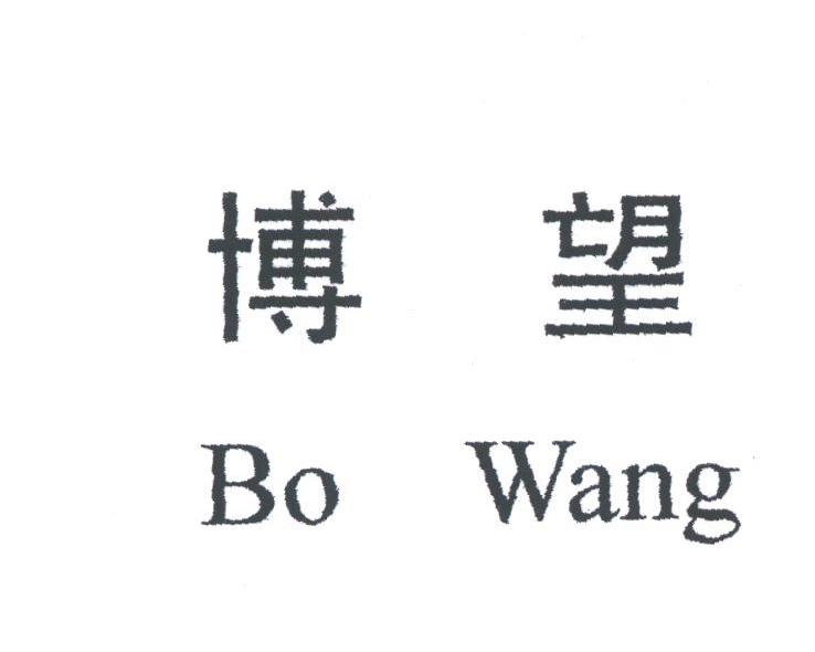 博望