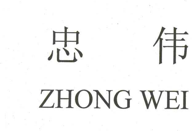 忠伟