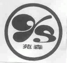 苑森