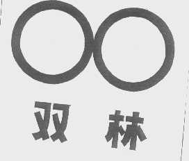 双林