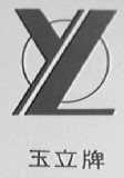 玉立