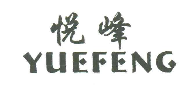 悦峰