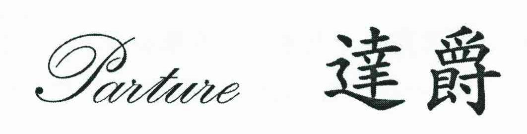 达爵 PARTURE