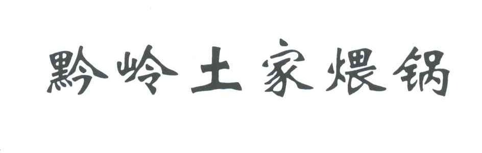 黔岭土家煨锅