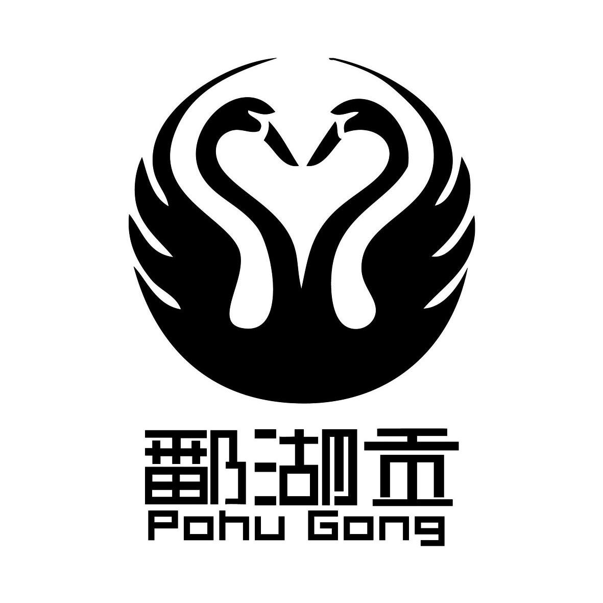 鄱湖贡