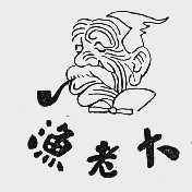 渔老大
