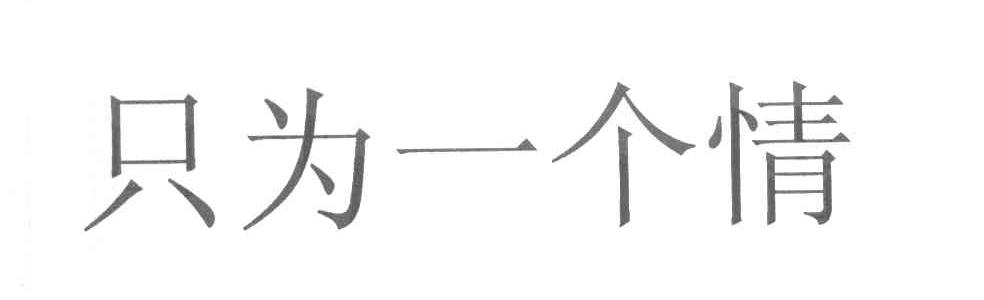 只为一个情