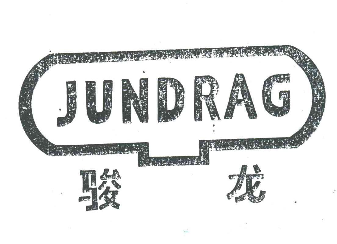 骏龙;JUNDRAG