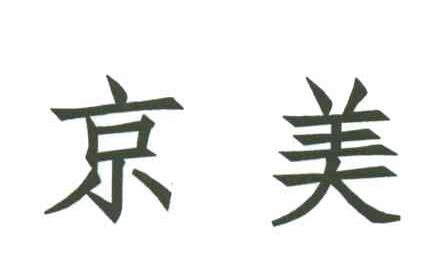 京美
