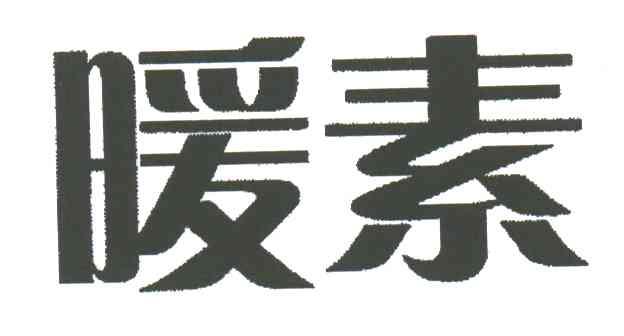 暖素