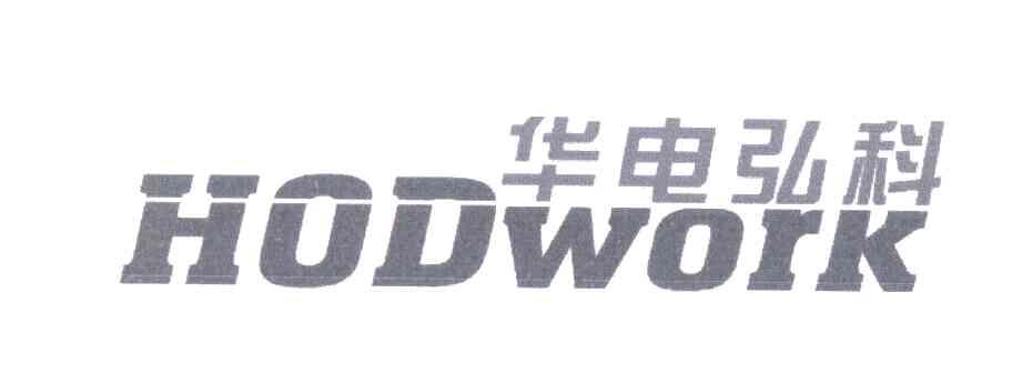华电弘科;HODWORK