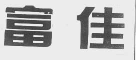 富佳