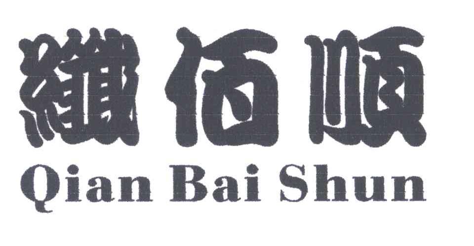 纤佰顺