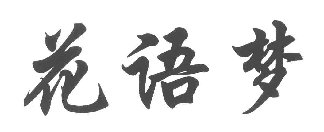 花语梦