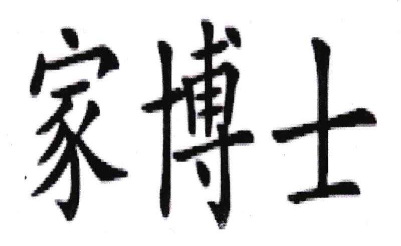 家博士