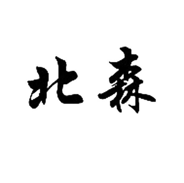 北森