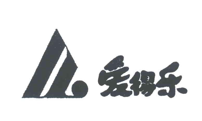 爱得乐