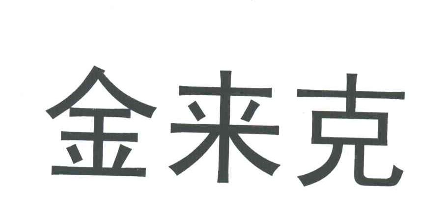 金来克