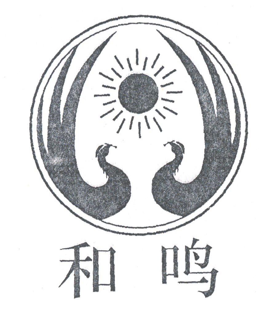 和鸣