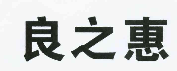 良之惠