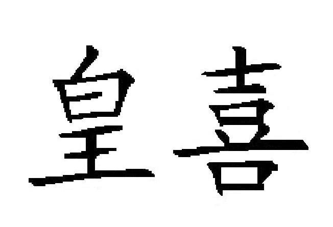 皇喜