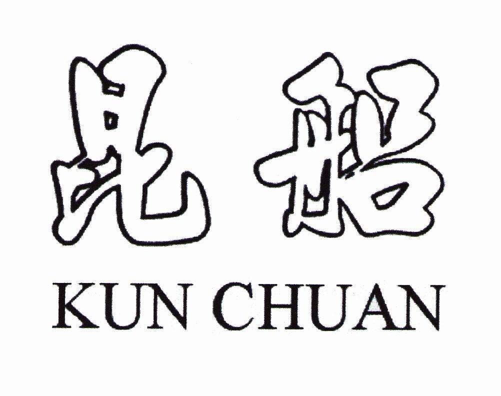 昆船