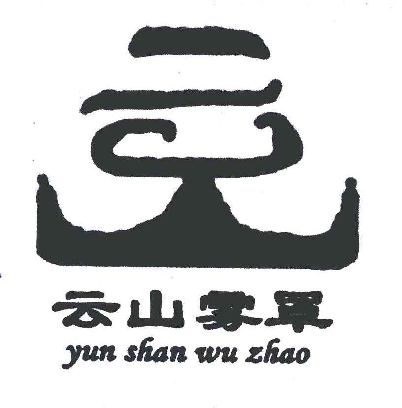 云山雾罩