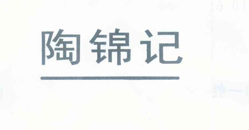 陶锦记