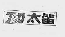 太笛 T&D