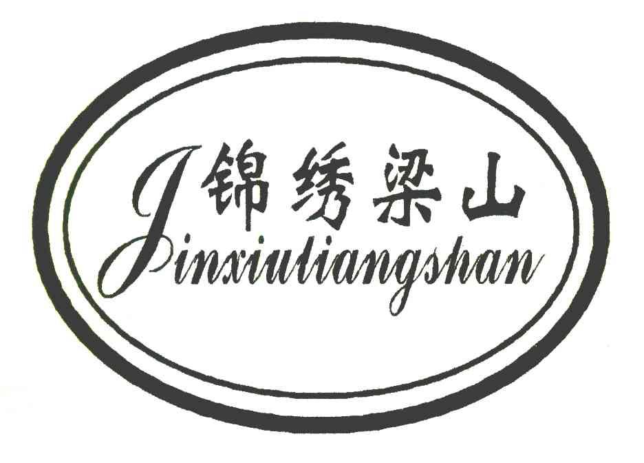 锦绣梁山