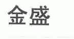 金盛