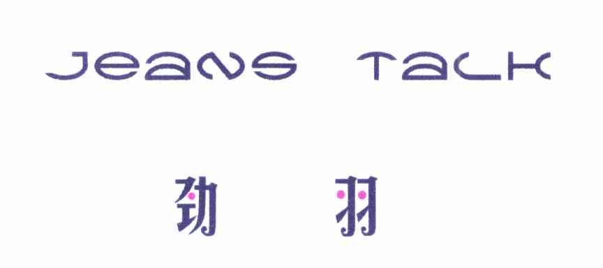 劲羽 JEANS TALK