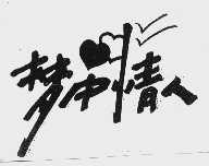 梦中情人